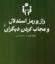 تصویر  راز و رمز استدلال و مجاب کردن دیگران (رقعی-شمیز)